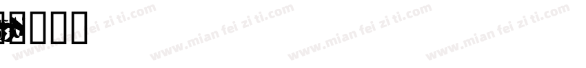 Labelo Rom Normal font字体转换